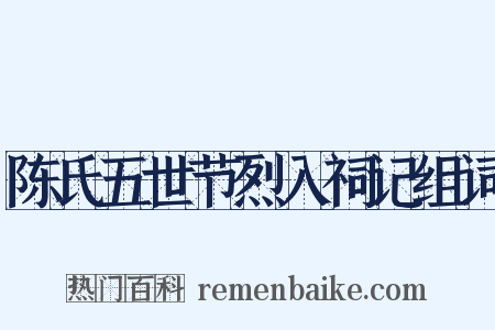 陈氏五世节烈入祠记组词是什么意思的图片